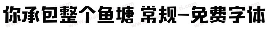 你承包整个鱼塘 常规字体转换